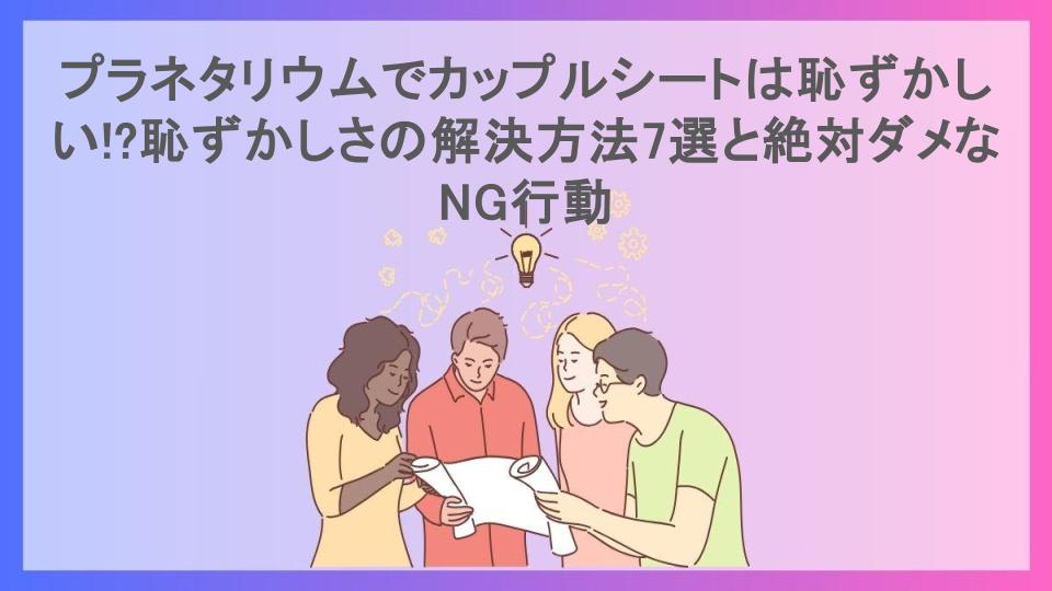 プラネタリウムでカップルシートは恥ずかしい!?恥ずかしさの解決方法7選と絶対ダメなNG行動